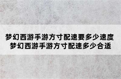 梦幻西游手游方寸配速要多少速度 梦幻西游手游方寸配速多少合适